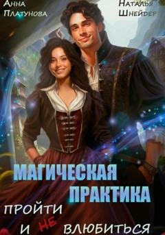 Обложка книги «Магическая практика. Пройти и (не) влюбиться» — Анна Сергеевна Платунова