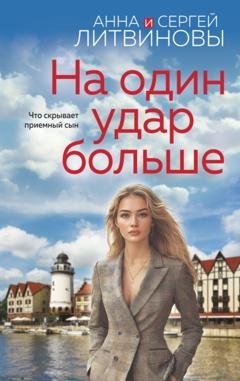 Обложка книги «На один удар больше» — Анна и Сергей Литвиновы