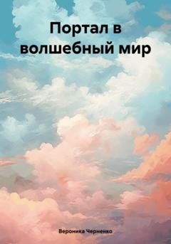 Обложка книги «Портал в волшебный мир» — Вероника Черненко