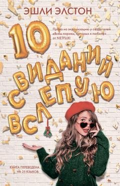 Обложка книги «10 свиданий вслепую» — Эшли Элстон