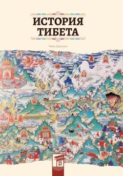 Обложка книги «История Тибета» — Цинъин Чень