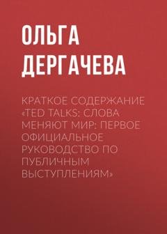 Обложка книги «Краткое содержание «TED TALKS. Слова меняют мир: первое официальное руководство по публичным выступлениям»» — Ольга Дергачева