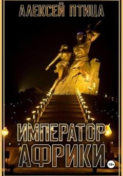 Обложка книги «Император Африки» — Алексей Птица
