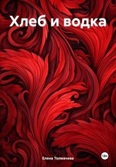Обложка книги «Хлеб и водка» — Елена Толмачева