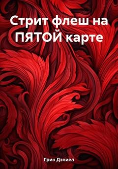 Обложка книги «Стрит флеш на ПЯТОЙ карте» — Дэниел Грин
