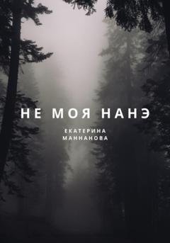 Обложка книги «Не моя Нанэ» — Екатерина Маннанова