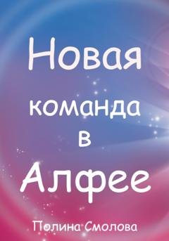 Обложка книги «Новая команда в Алфее» — Полина Смолова