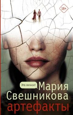 Обложка книги «Артефакты» — Мария Свешникова