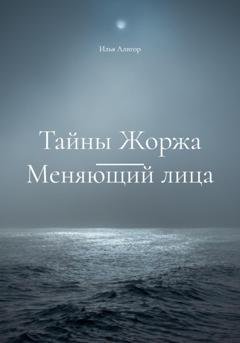 Обложка книги «Тайны Жоржа. Меняющий лица» — Илья Алигор