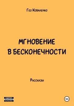 Обложка книги «Мгновение в бесконечности» — Гео Коваленко