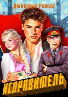 Обложка книги «Исправитель. Книга 1. Первомай» — Дмитрий Ромов