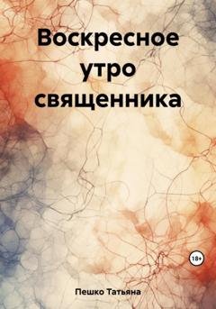 Обложка книги «Воскресное утро священника» — Татьяна Пешко