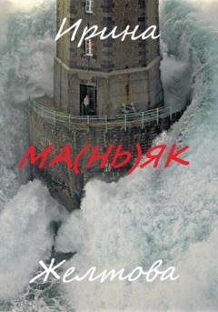 Обложка книги «Ма(нь)як» — Irina Zheltova