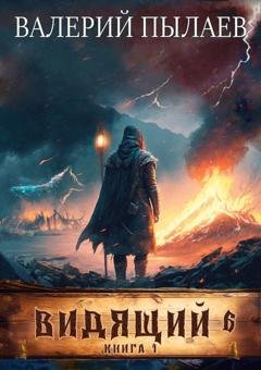 Обложка книги «Видящий. Рагнарёк. Том 1» — Валерий Пылаев