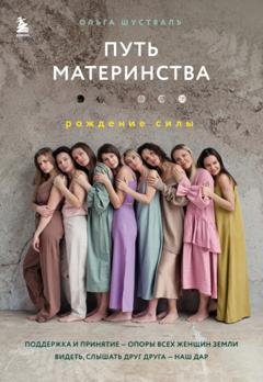 Обложка книги «Путь материнства. Рождение силы» — Ольга Шустваль