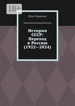 Обложка книги «История СССР: Переход в Россию (1922—2024)» — Илья Кириенко