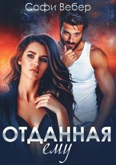 Обложка книги «Отданная ему» — Софи Вебер