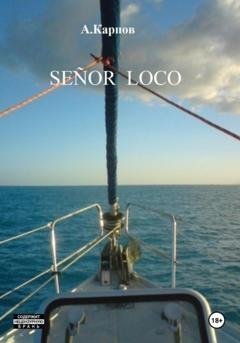 Обложка книги «SEÑOR LOCO» — Александр Васильевич Карпов