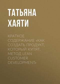 Обложка книги «Краткое содержание «Как создать продукт, который купят. Метод Lean Customer Development»» — Татьяна Хаяти