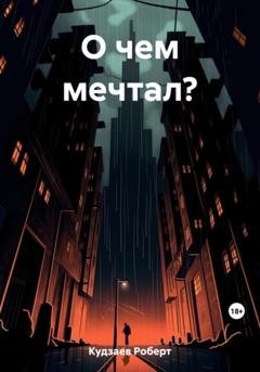 Обложка книги «О чем мечтал?» — Роберт Маратович Кудзаев