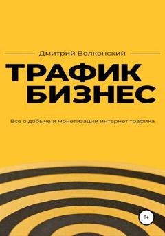 Обложка книги «Трафик-бизнес» — Дмитрий Волконский