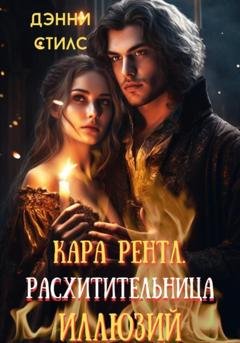 Обложка книги «Кара Рентл. Расхитительница иллюзий» — Дэнни Стилс