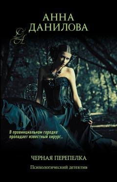 Обложка книги «Черная перепелка» — Анна Данилова