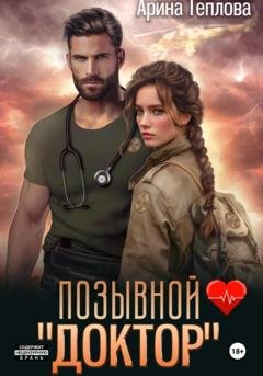 Обложка книги «Позывной «Доктор»» — Арина Теплова