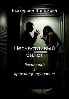 Обложка книги «Несчастливый билет» — Екатерина Николаевна Широкова
