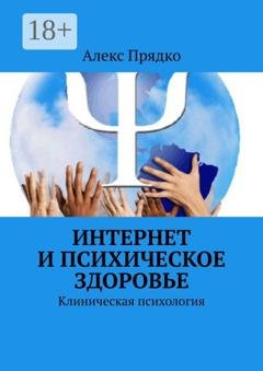 Обложка книги «Интернет и психическое здоровье. Клиническая психология» — А. В. Прядко