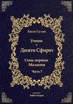 Обложка книги «Учение о Десяти Сфирот. Часть 7» — Бааль Сулам Йегуда Ашлаг