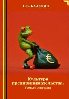Обложка книги «Культура предпринимательства. Тесты с ответами» — Сергей Каледин