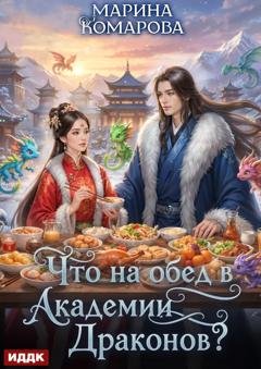 Обложка книги «Что на обед в академии драконов?» — Марина Комарова