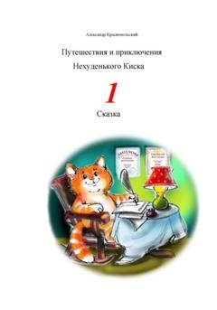 Обложка книги «Путешествия и приключения Нехуденького Киска – 1» — Александр Краснопольский