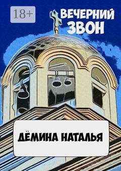 Обложка книги «Вечерний звон» — Наталья Дёмина