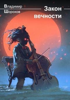 Обложка книги «Закон вечности» — Владимир Леонидович Шорохов