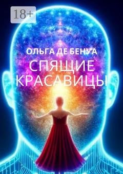 Обложка книги «Спящие красавицы» — Ольга де Бенуа