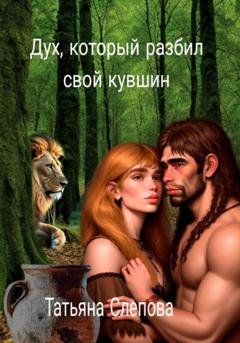 Обложка книги «Дух, который разбил свой кувшин» — Татьяна Слепова