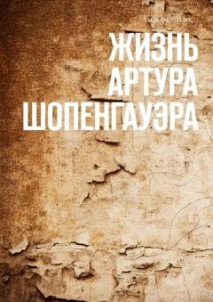 Обложка книги «Жизнь Артура Шопенгауэра» — Уильям Уоллес