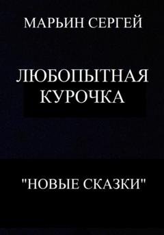 Обложка книги «Любопытная Курочка» — Сергей Владимирович Марьин