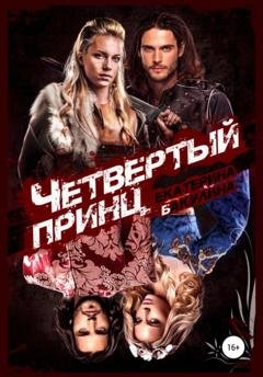 Обложка книги «Четвертый принц» — Екатерина Бакулина