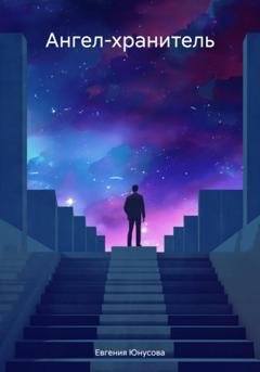 Обложка книги «Ангел-хранитель» — Евгения Юнусова
