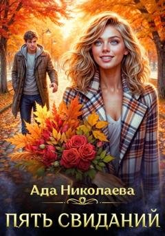 Обложка книги «Пять свиданий» — Ада Николаева