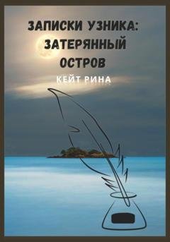 Обложка книги «Записки узника: затерянный остров» — Кейт Рина