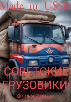 Обложка книги «Made in USSR: Советские грузовики» — Диана Константиновна Флока