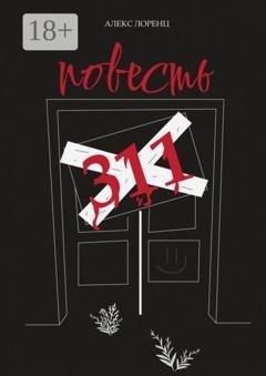 Обложка книги «311. Повесть» — Алекс Лоренц