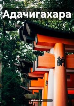 Обложка книги «Адачигахара» — Mako-chan