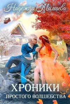 Обложка книги «Хроники простого волшебства» — Надежда Мамаева