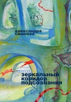 Обложка книги «Зеркальный коридор подсознания» — Александра Сашнева
