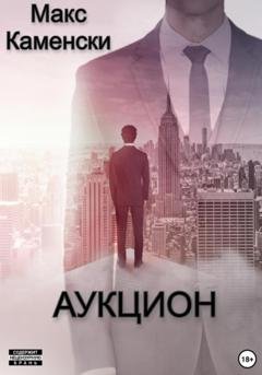 Обложка книги «Аукцион» — Макс Каменски